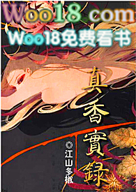 真香图片